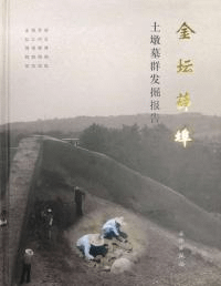 金壇薛埠土墩墓群発掘報告 上下