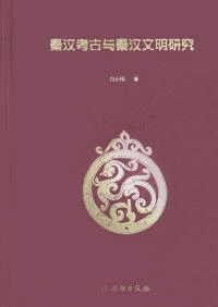 秦漢考古与秦漢文明研究