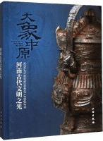 大象中原 河南古代文明之光
