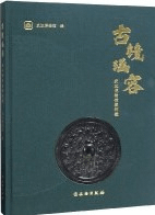 古鏡涵容 武漢博物館蔵銅鏡