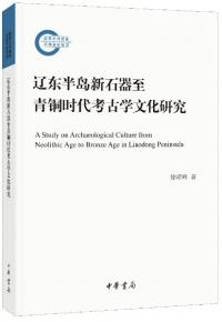 遼東半島新石器至青銅時代考古学文化研究