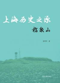 上海歴史之源 福泉山