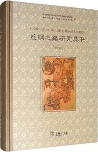 絲綢之路研究集刊 4