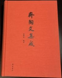 斉陶文集成