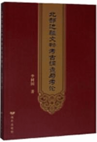北部辺疆文物考古調査与考論