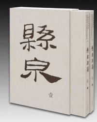 懸泉漢簡 1 上下 全2冊