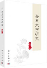 齐系文字研究