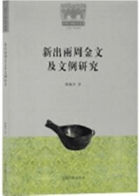 新出两周金文及文例研究 商周文明探索丛书