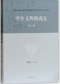甲骨文与殷商史 新9輯 紀念殷墟甲骨文発現120周年専輯