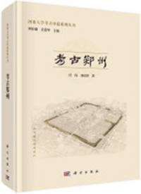考古鄭州