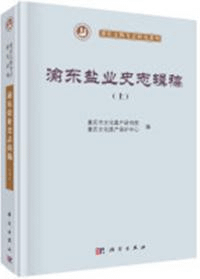 渝東塩業史志輯稿 上下册