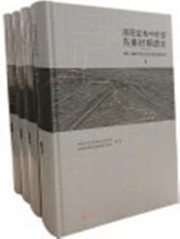 洛陽盆地中東部先秦時期遺址 1997-2007年区域系統調査報告 全4冊