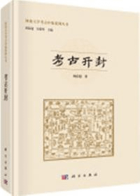 考古開封