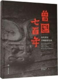 曾国七百年 歷代曾侯青銅器精品展