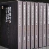 国家図書館蔵青銅器全形拓集成 全8冊
