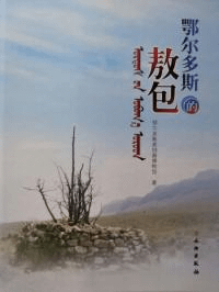 鄂爾多斯的敖包