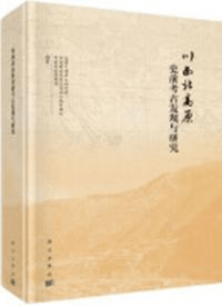 川西北高原史前考古発現与研究