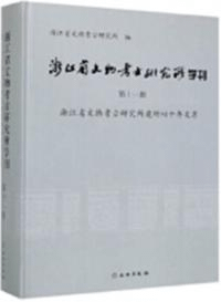 浙江省文物考古研究所学刊 第十一輯