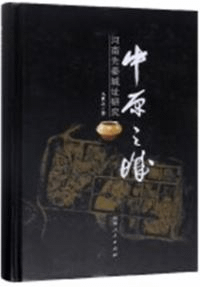 中原之城 河南先秦城址研究