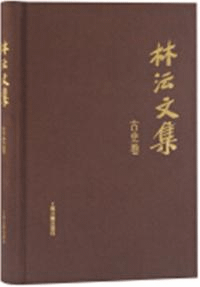 林沄文集 古史巻