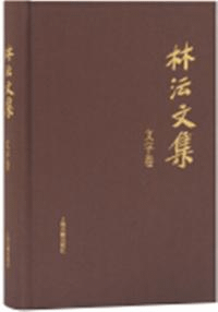 林沄文集 文字巻