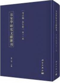 長安学研究文献匯刊 考古編 金石巻 第12輯