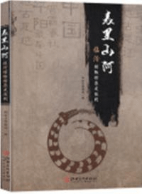 表里山河 臨汾博物館歴史陳列