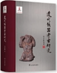 遼代鉄器考古研究