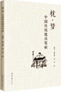 枕・夢 中国伝統枕具賞析