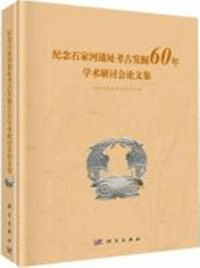 紀念石家河遺址考古発掘60年学術研討会論文集
