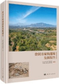 登封方家溝遺址発掘報告