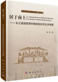 居于南土 長江流域商周時期建築的考古学視察
