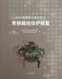 山東高青陳庄遺址出土青銅器的保護修復