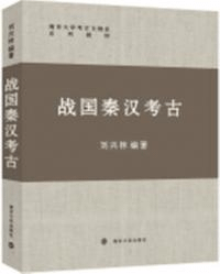 戦国秦漢考古