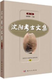 瀋陽考古文集 第7集