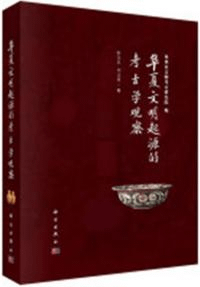 華夏文明起源的考古学観察