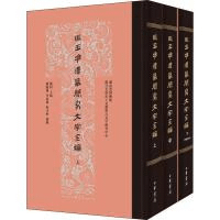 馬王堆漢墓簡帛文字全編 上中下 全3冊