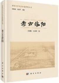 考古洛陽 河南大学考古中原系列叢書