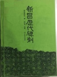 新昌歴代碑刻