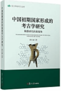 中国初期国家形成的考古学研究 陶器研究的新視角