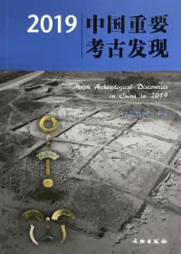 2019中国重要考古発現