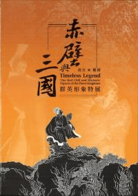 故宮x鄭問:赤壁與三國群英形象特展