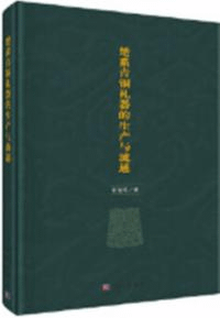 楚系青銅礼器的生産与流通