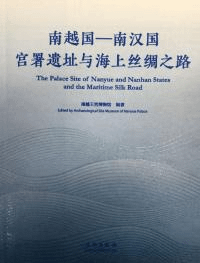 南越国 南漢国宮署遺址与海上絲綢之路