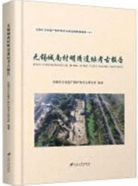 无錫城南村明清遺址考古報告