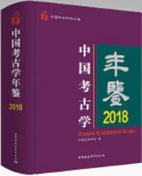 中国考古学年鑑 2018