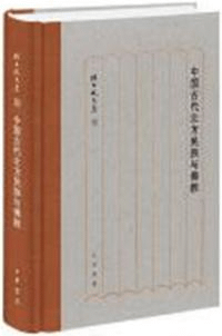 中国古代北方民族与仏教 孫昌武文集 18