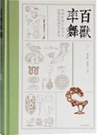 百獣率舞 商周時期中国北方動物紋装飾綜合研究
