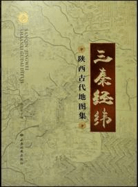 三秦経緯 陝西古代地図集