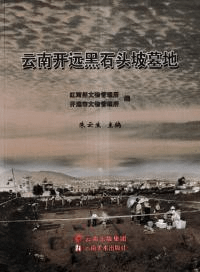 雲南開遠黒石頭坡墓地